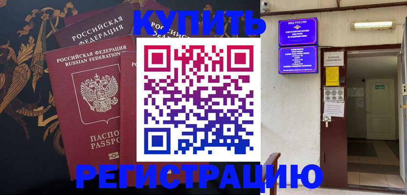 временная прописка в Морозовске